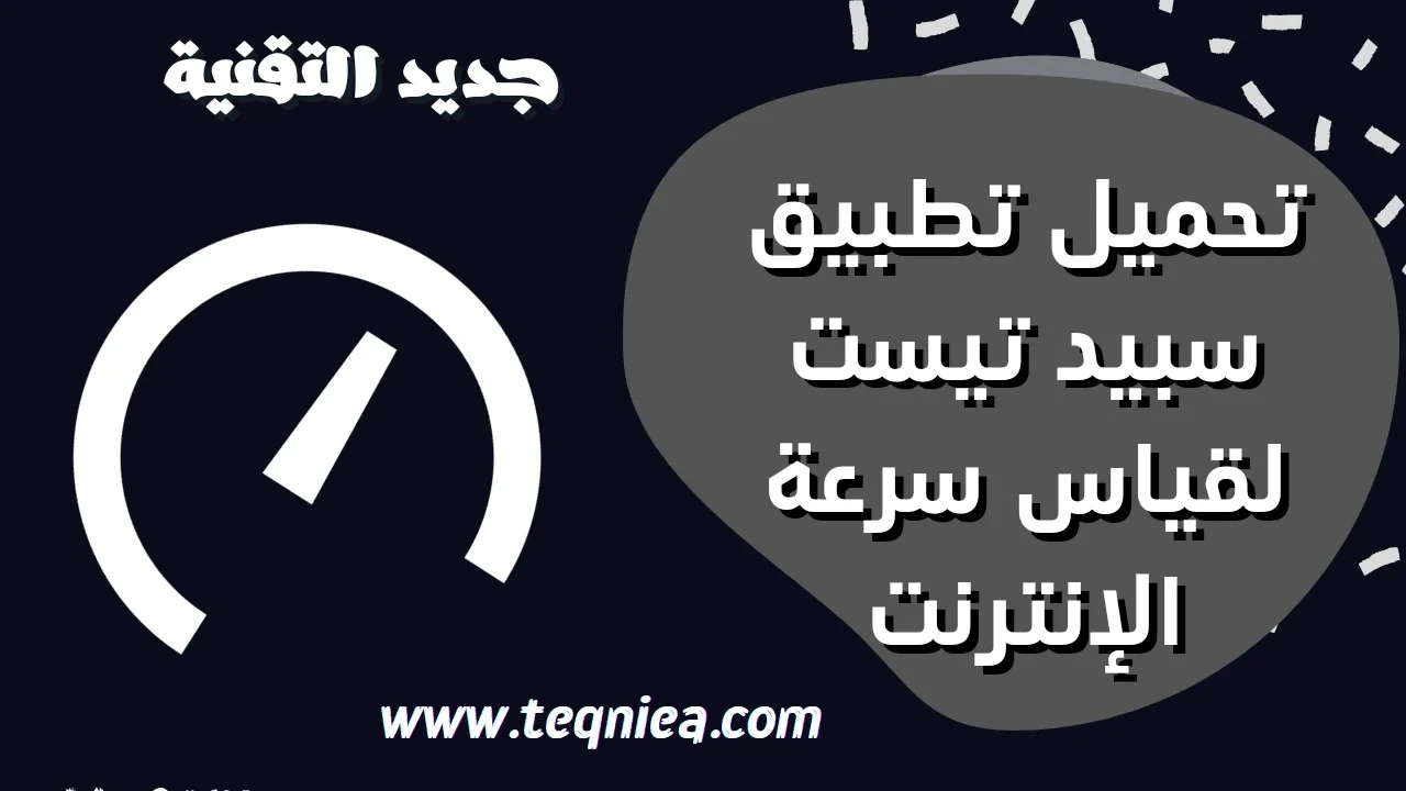 سبيد تيست لقياس سرعة الإنترنت احدث اصدار 2022, تحميل برنامج سبيد تست