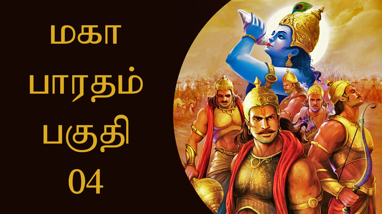 மகாபாரதம் பகுதி - 03 - MAHABHARATHAM PART - 03