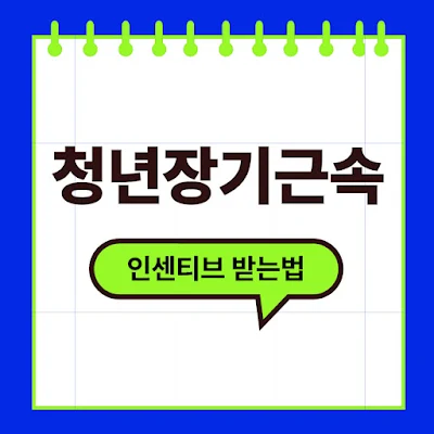 청년 장기근속 인센티브