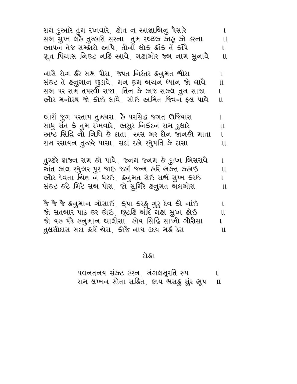 Hanuman Chalisa Lyrics Gujarati