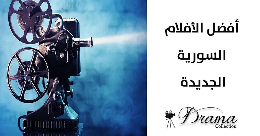 أبرز الأفلام السورية الجديدة