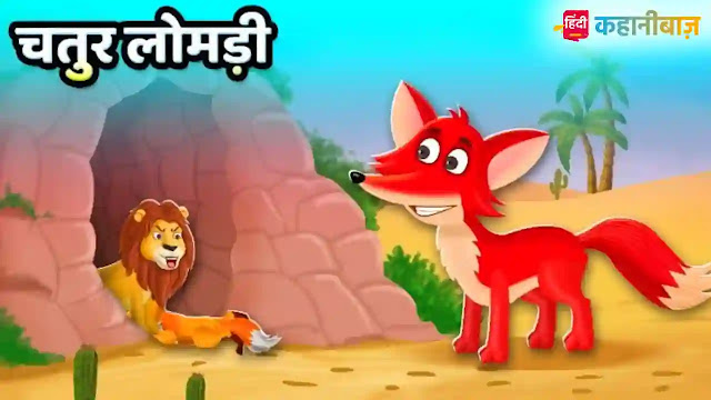 चतुर लोमड़ी | Chatur Lomdi | Hindi Kahaniya | Moral Stories | Animal Story| Hindi Stories | Hindi Fairy Tales