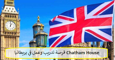 فرصة تدريب وعمل في بريطانيا Chatham House