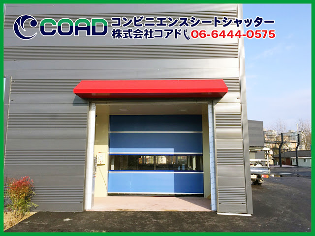 高速シートシャッター、高速シートシャッター、高速シートシャッター、株式会社コアド、コアド、シート製高速シャッター、コンビニエンスシートシャッター、COAD、COAD、コアド ､コアドシャッター、コアドドア、自動車洗車機、自動車洗車機、自動車洗車機
