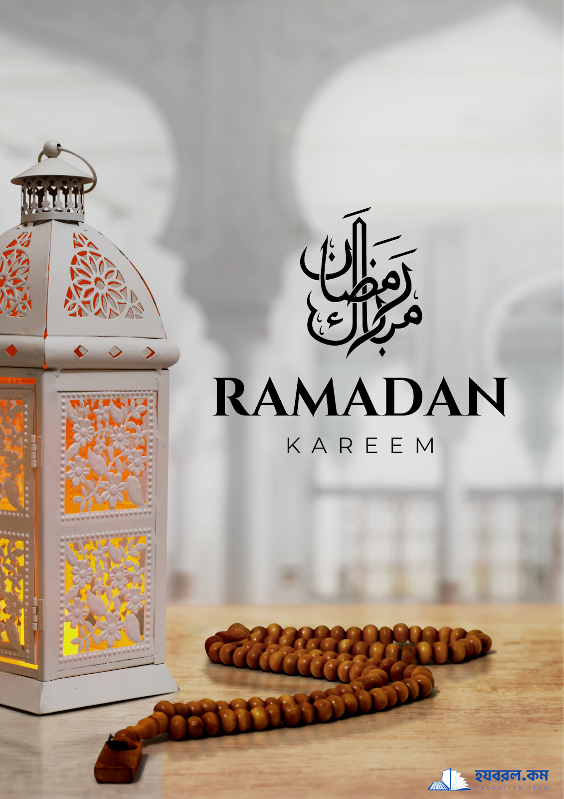 ৫০ টি রমজান মোবারক ছবি ফ্রিতে ডাউনলোড করুন । Ramadan kareem images