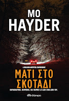 https://www.culture21century.gr/2018/08/mati-sto-skotadi-ths-mo-hayder-book-review.html