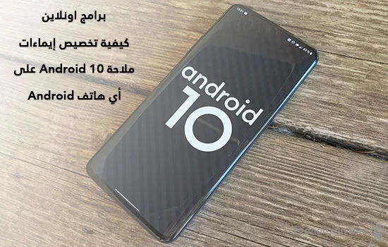 كيفية تخصيص إيماءات ملاحة Android 10 على أي هاتف Android