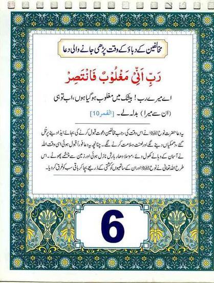 al quran qurani duain Mukhalifeen kay dabao kay waqt parhi janay wali Dua