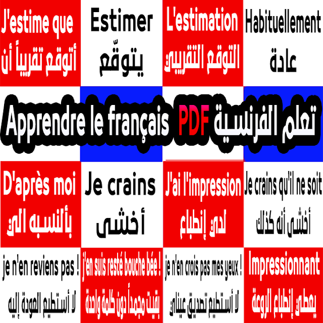تعلم اللغة الفرنسية PDF بشكل رائع مترجمة أهم جمل التحدث بسرعة + بالنطق + للتحميل PDF كاملة الدرس 451