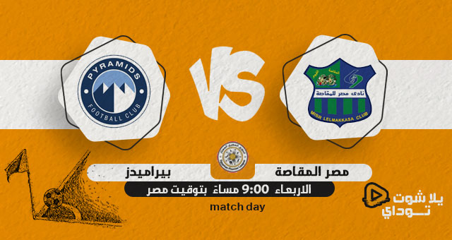 نتيجة مباراة بيراميدز ومصر المقاصة اليوم 11-05-2022 في الدوري المصري