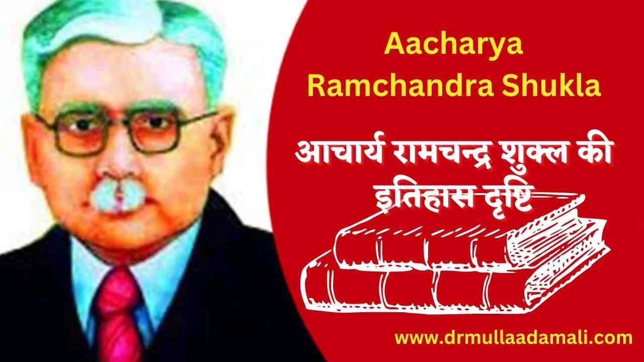 Aacharya Ramchandra Shukla Ki Itihas Drishti