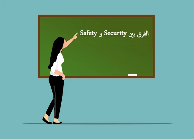 الفرق بين Security و Safety