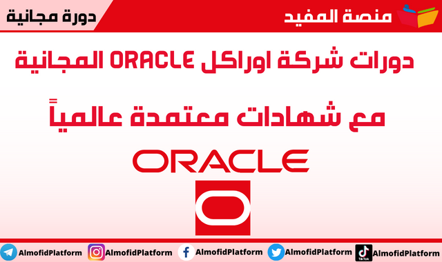 دورات شركة اوراكل Oracle المجانية  مع شهادات معتمدة عالمياً