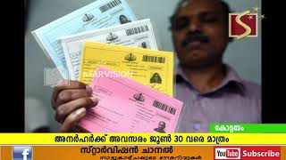 പൊതുവിഭാഗത്തിലേക്ക് മാറ്റാനുള്ള കാലാവധി ജൂണ്‍ 30ന് അവസാനിക്കും 