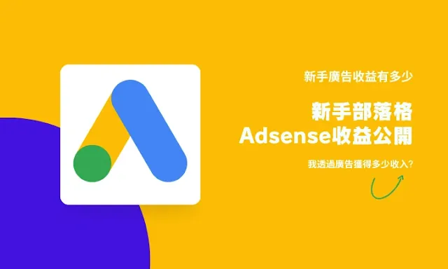 新手部落格Adsense收益公開