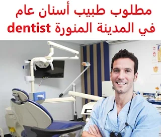 وظائف السعودية مطلوب طبيب أسنان عام في المدينة المنورة dentist