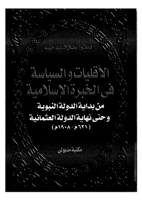 تحميل كتاب الأقليات والسياسة في الخبرة الإسلامية..من بداية الدولة النبوية حتى نهاية الدولة العثمانية كمال السيد حبيب