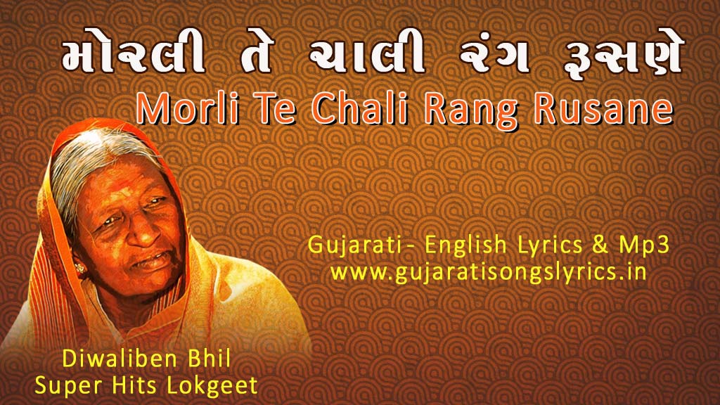 Morli Te Chali Rang Rushane Lyrics Diwaliben Bhil