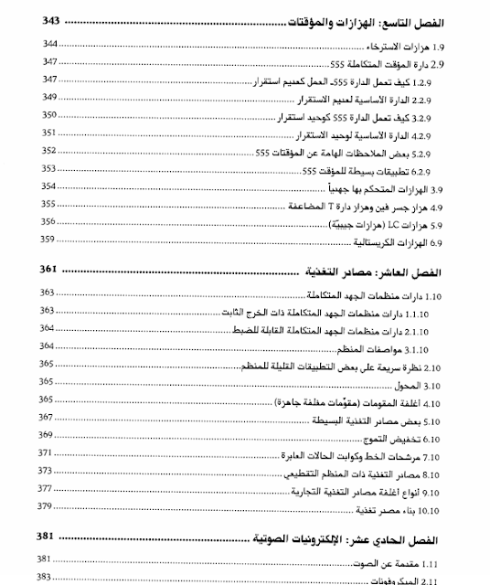 محتويات كتاب الالكترونيات العملية للمبتكرين 8