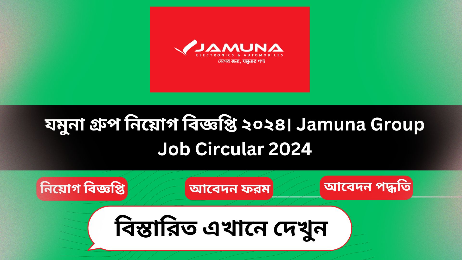 যমুনা গ্রুপ নিয়োগ বিজ্ঞপ্তি ২০২৪। Jamuna Group Job Circular 2024