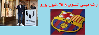 راتب ميسي في برشلونة 70.8 مليون يورو،راتب ميسي الشهري بالريال السعودي هو 26.13 مليون ريال سعودي