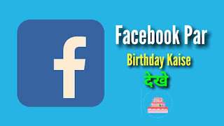 Facebook Par Birthday Kaise Dekhe