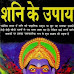 Shani Ke Upaya in Hindi PDF शनि के उपाय हिन्दी 