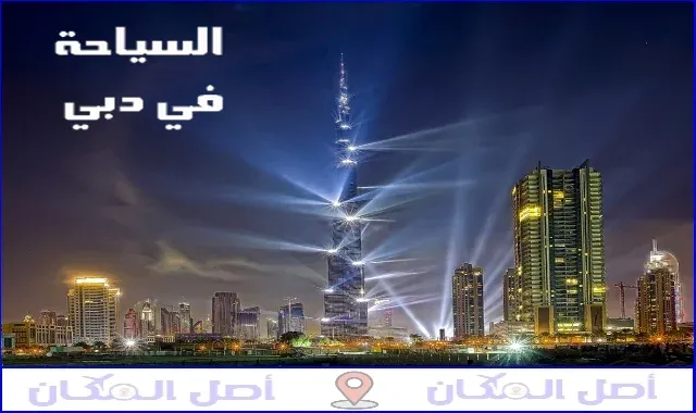الاماكن السياحية في دبي