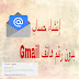 إنشاء حساب gmail بدون رقم هاتف 