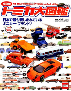 トミカ大図鑑―日本で最も親しまれているミニカー・ブランド (Neko mook―Neko hobby mook (626))