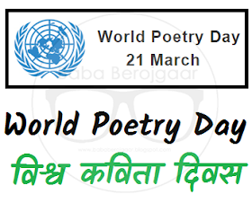 World Poetry Day - विश्व कविता दिवस 