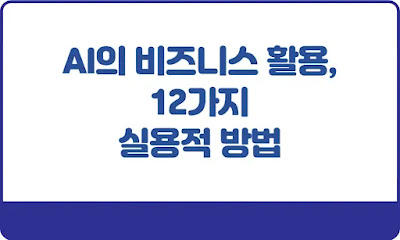 AI의-비즈니스-활용-12가지-실용적-방법-썸네일