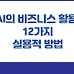 AI의 비즈니스 활용, 12가지 실용적 방법