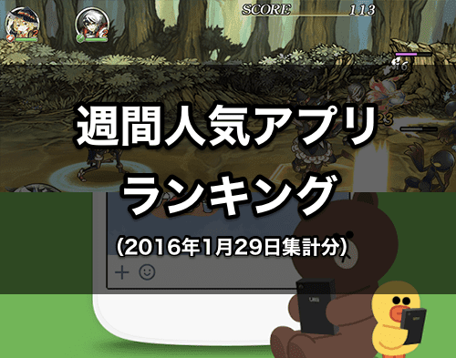 週間android人気アプリランキング 16年1月29日集計分 Gapsis