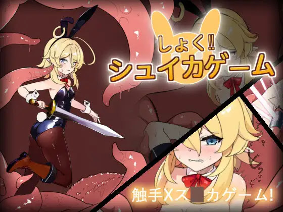 しょく!シュイカゲーム [Update Android Version]