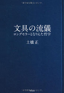 文具の流儀: ロングセラーとなりえた哲学