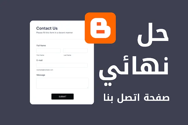 أخيرا!! حل نهائي لصفحة اتصل بنا على بلوجر 2024