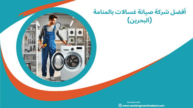 أفضل شركة صيانة غسالات بالمنامة (البحرين)