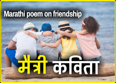 Friendship poem in marathi