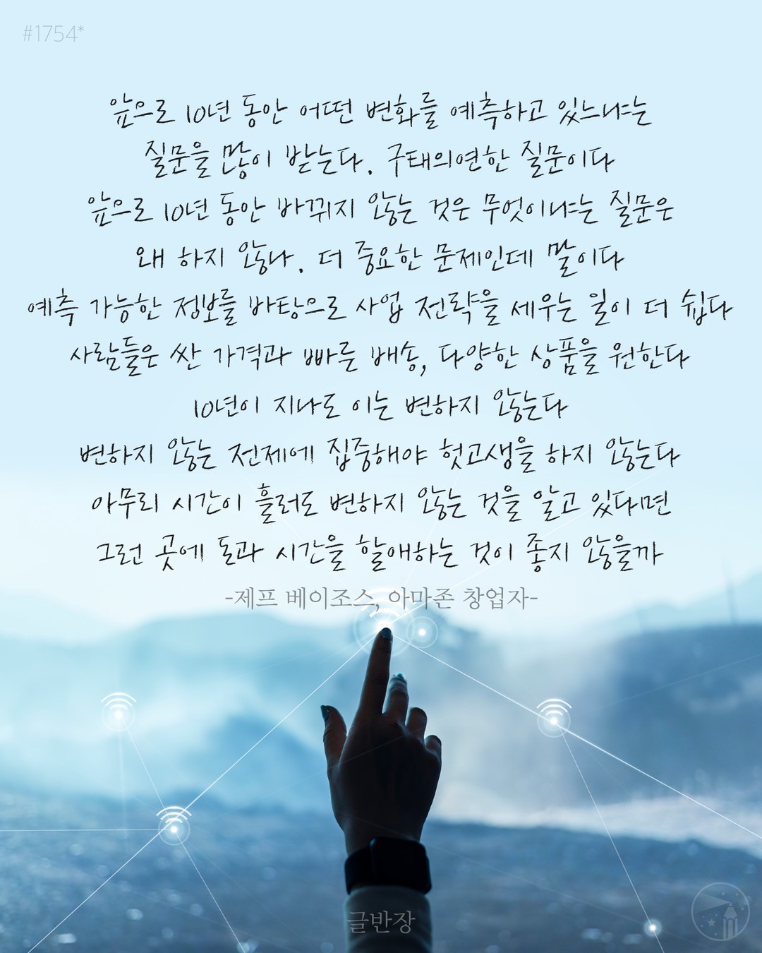 변하지 않는 전제에 집중해야 헛고생을 하지 않는다 - 제프 베이조스, 아마존 창업자