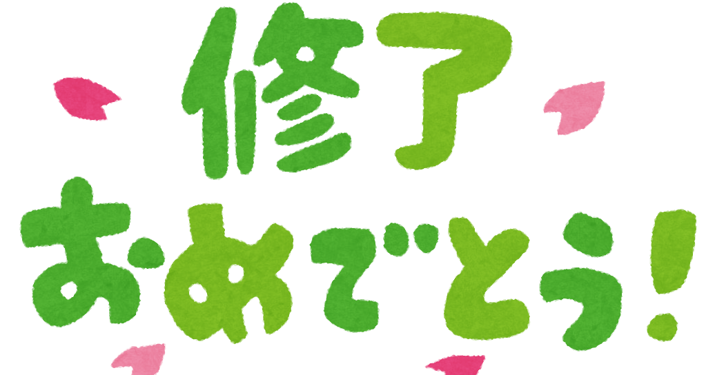 修了おめでとう のイラスト文字 かわいいフリー素材集 いらすとや