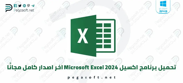 تحميل برنامج اكسيل 2024 Microsoft Excel كامل مجانًا اخر اصدار