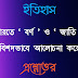 প্রাচীন ভারতে ‘ বর্ণ ’ ও ‘ জাতি ' প্রথা সম্পর্কে বিশদভাবে আলােচনা করাে ।
