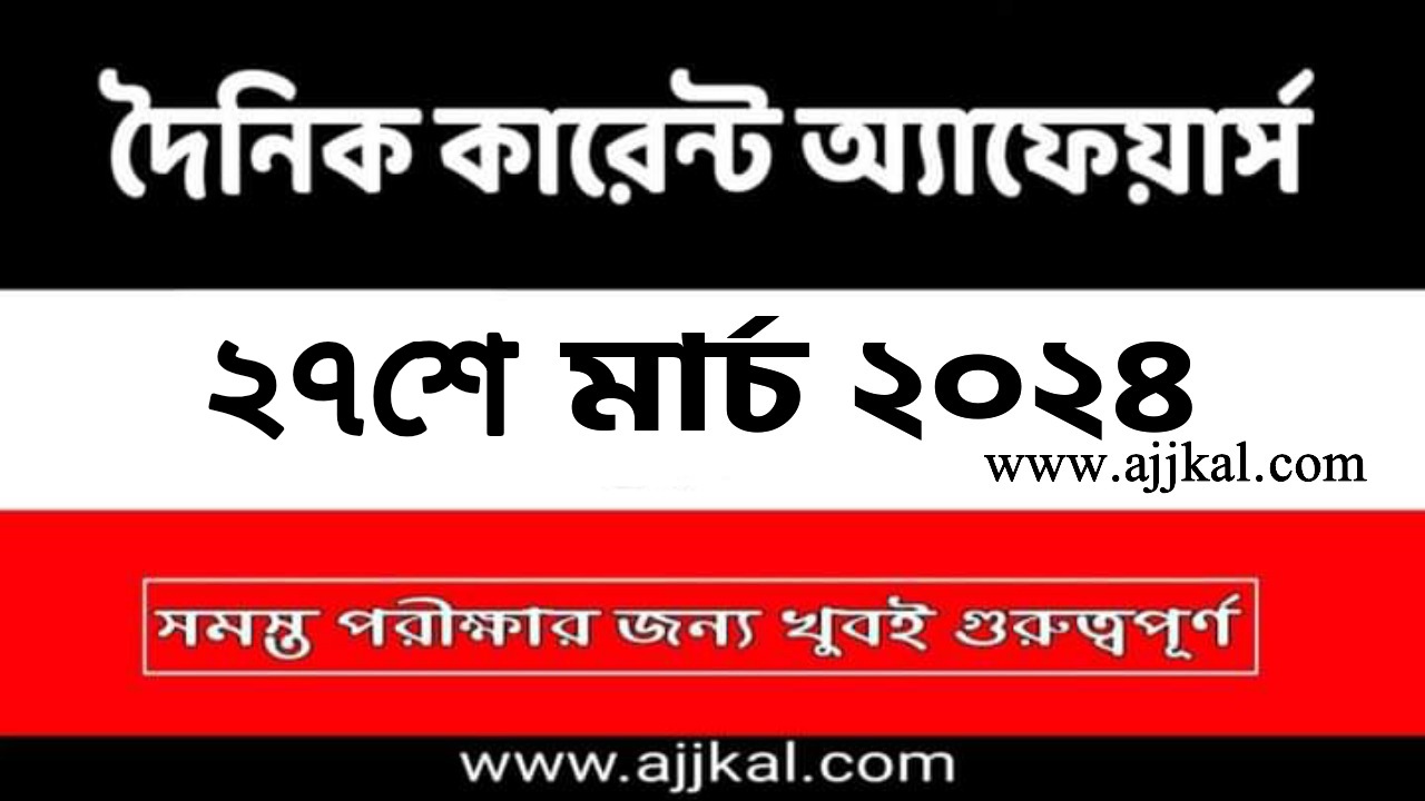 27th March 2024 Current Affairs in Bengali Quiz | 27th মার্চ 2024 দৈনিক কারেন্ট অ্যাফেয়ার্স