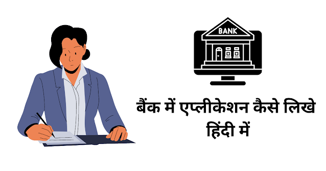 बैंक में एप्लीकेशन कैसे लिखे हिंदी में