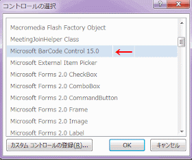 「Microsoft BarCode Control 15.0」を選択