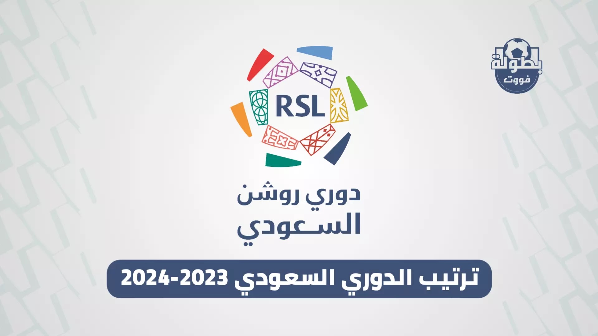 ترتيب الدوري السعودي 2023-2024