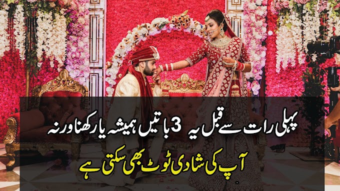 پہلی رات سے قبل یہ 3 با تیں ہمیشہ یا ر کھنا ورنہ آپ کی شادی ٹوٹ بھی سکتی ہے