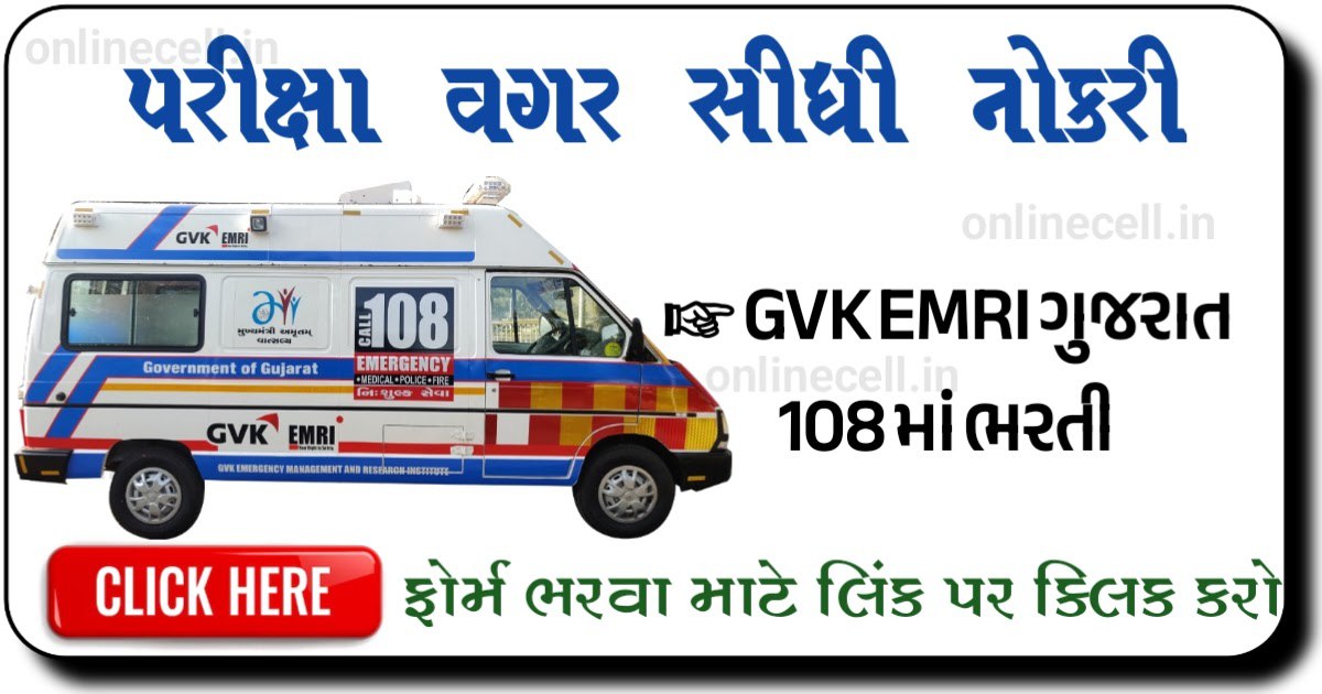 Gujarat GVK EMRI 108 Recruitment 2023