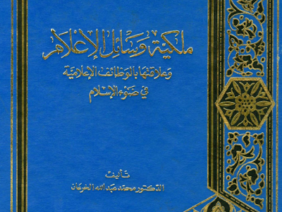 كتاب ملكية وسائل الإعلام وعلاقتها بالوظائف الإعلامية في ضوء الإسلام